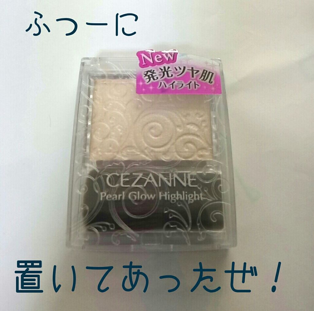 パールグロウハイライト/CEZANNE/パウダーハイライトを使ったクチコミ（1枚目）