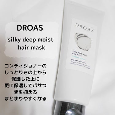 クレイヘアマスク シルキーディープモイスト/DROAS/洗い流すヘアトリートメントを使ったクチコミ（2枚目）