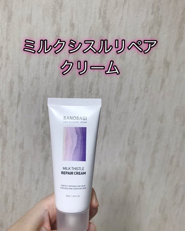 MILK THISTLE REPAIR CREAM


ひまわり種オイルが含有されている高保湿クリーム

やわらかいテクスチャーで、少量でも伸びが良かったです！しっとり感がありつつ、ベタつきは感じなくて