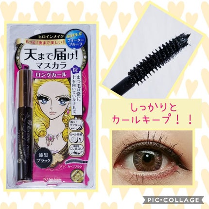 ロング&カールマスカラ スーパーWP/ヒロインメイク/マスカラを使ったクチコミ(1枚目)