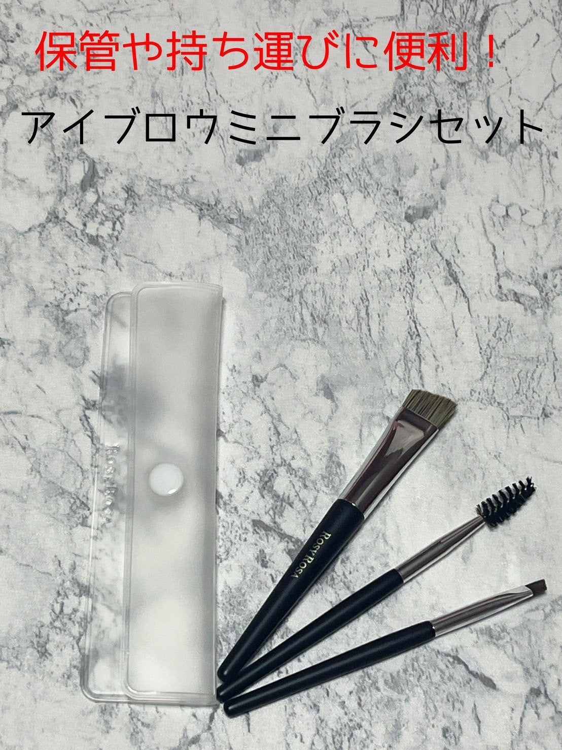 アイブロウブラシセット〈ミニ〉/ロージーローザ/メイクブラシを使ったクチコミ(1枚目)