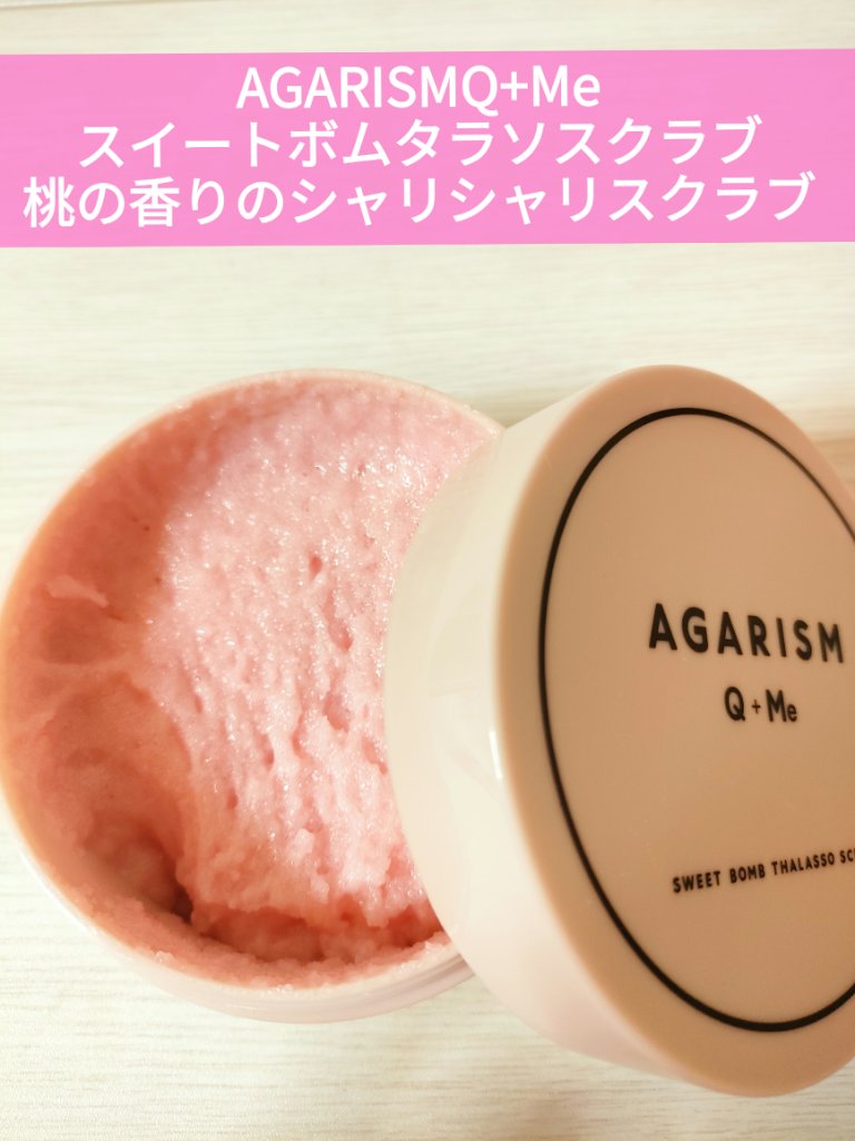 Q+Me スウィート ボム タラソ スクラブ/AGARISM/バストケア・ヒップケアを使ったクチコミ（1枚目）