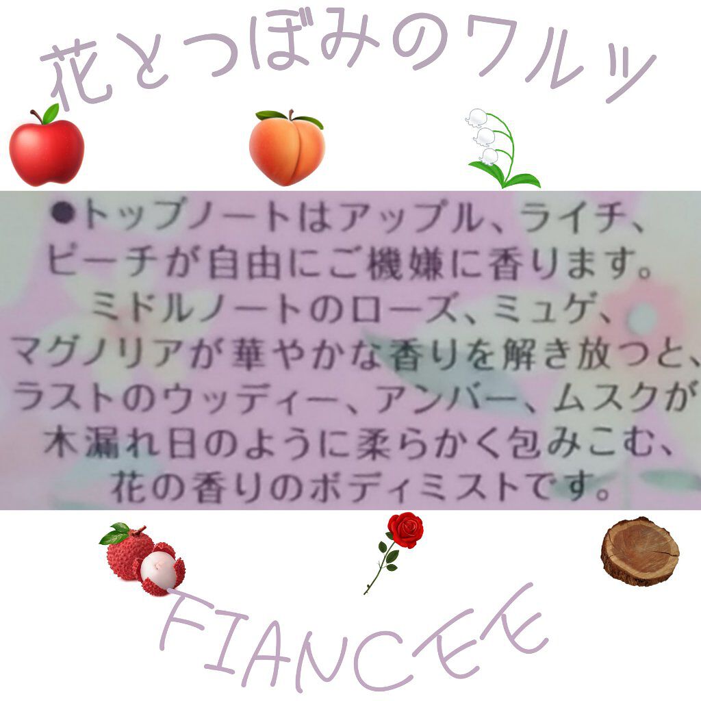 ボディミスト 花とつぼみのワルツ/フィアンセ/香水(レディース)を使ったクチコミ(2枚目)