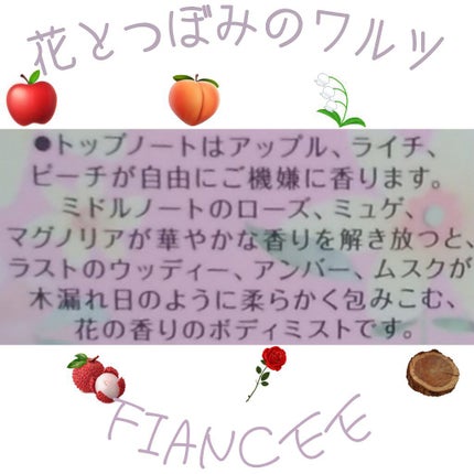 ボディミスト 花とつぼみのワルツ/フィアンセ/香水(レディース)を使ったクチコミ(2枚目)