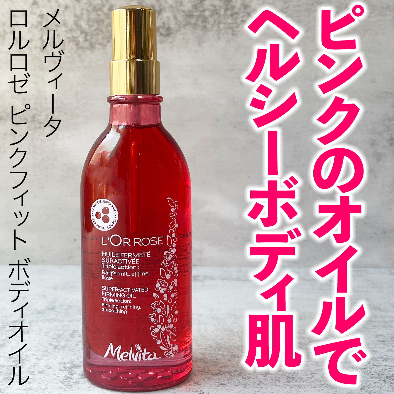 ロルロゼ ピンクフィット ボディオイル/Melvita/ボディオイルを使ったクチコミ（1枚目）