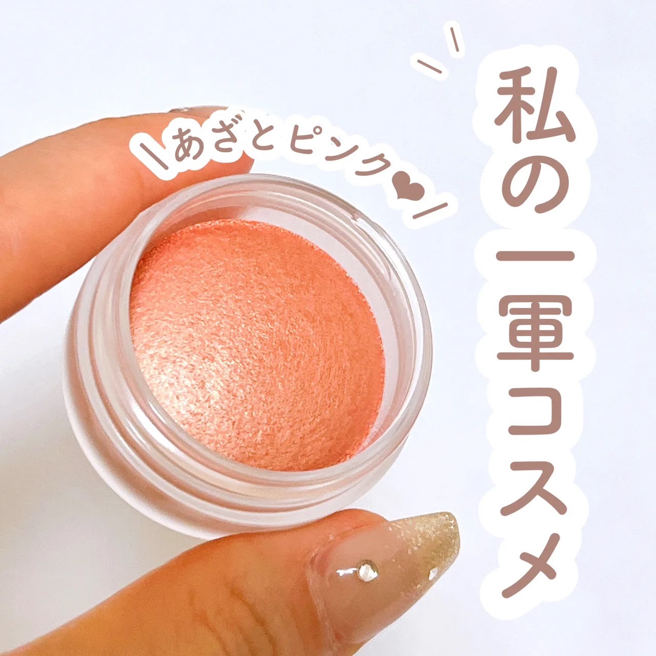 アイグロウ ジェム PK881/DECORTÉ/ジェル・クリームアイシャドウを使ったクチコミ（1枚目）