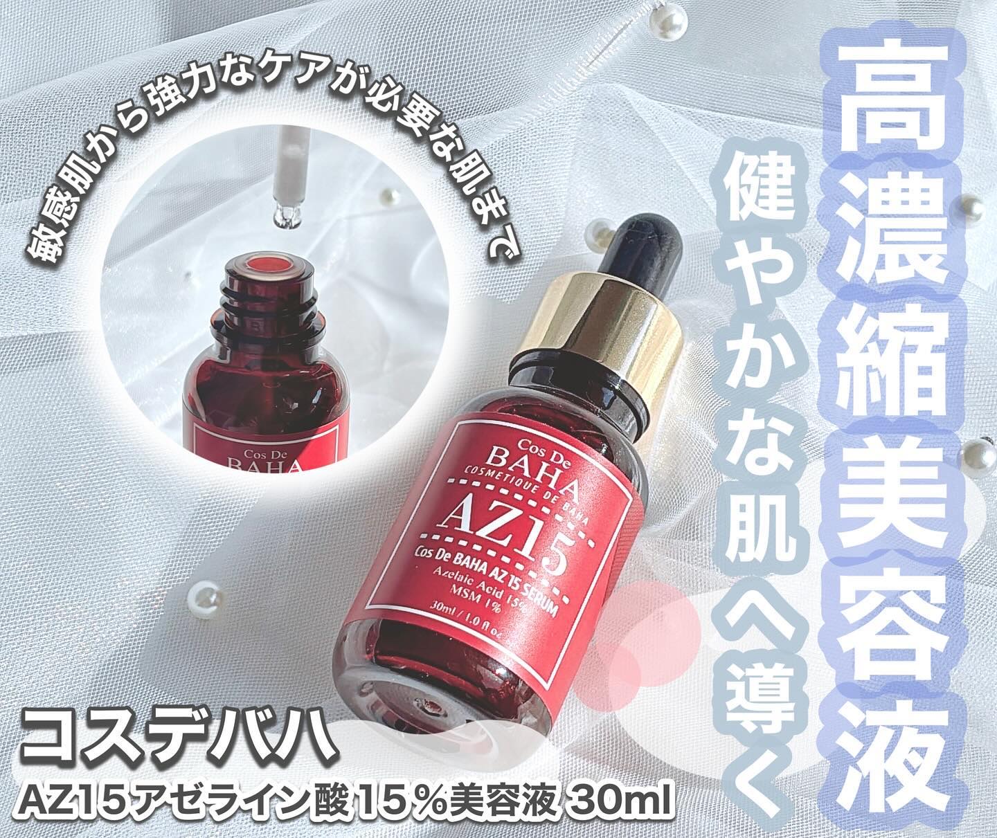 AZアゼライン酸15セラム/コスデバハ/美容液を使ったクチコミ（1枚目）