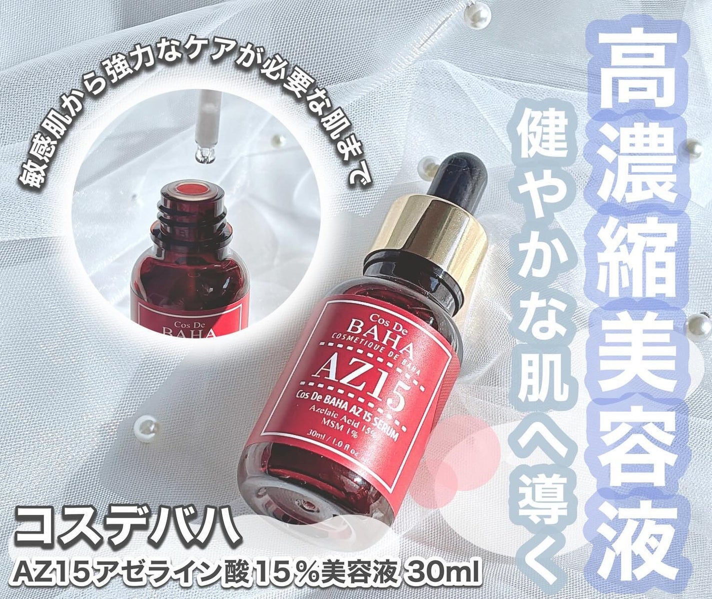 AZアゼライン酸15セラム/コスデバハ/美容液を使ったクチコミ(1枚目)