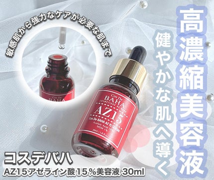AZアゼライン酸15セラム/コスデバハ/美容液を使ったクチコミ(1枚目)