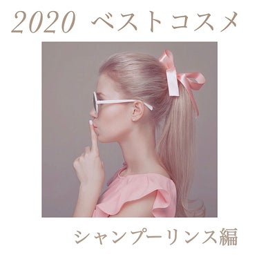 2020ベストコスメ　シャンプーリンス編🧴
2020年のベストコスメ、シャンプーリンス編です！

他のカテゴリーもするかどうかは分からないのですが今年は1番おすすめしたいシャンプーリンスがあったので紹介