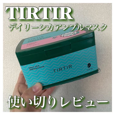 ─TIRTIR デイリーシカアンプルマスク─

TIRTIRのシカデイリーパック使い切りました☺️💭
VTのものと比べてみたくて使用したので、比較しながらレビューします。

まずシートがVTよりもTIR