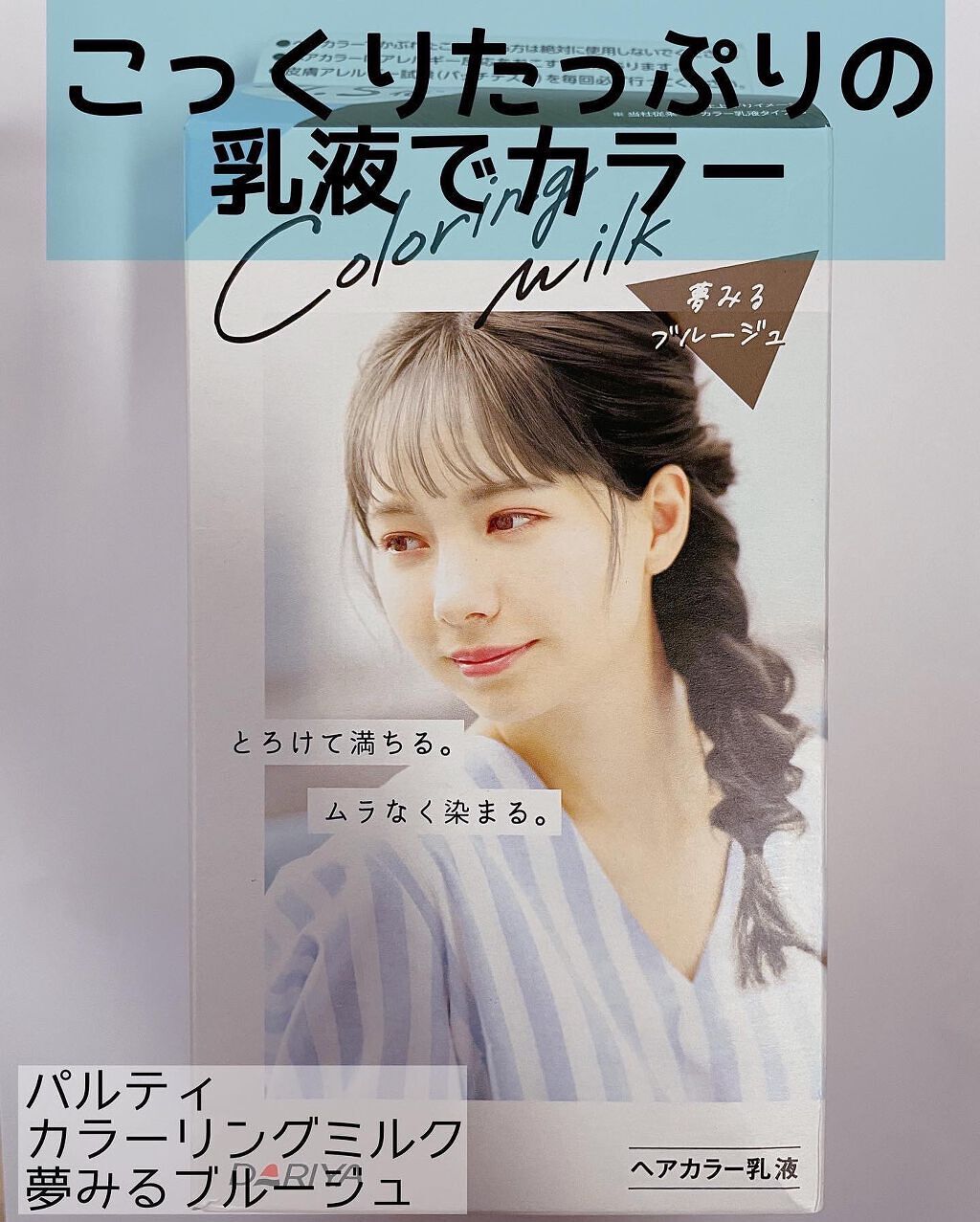 カラーリングミルク【旧】/パルティ/ヘアカラーを使ったクチコミ(1枚目)
