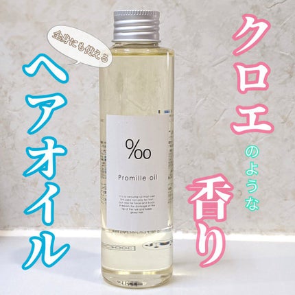 プロミルオイル/Promille/ヘアオイルを使ったクチコミ(1枚目)
