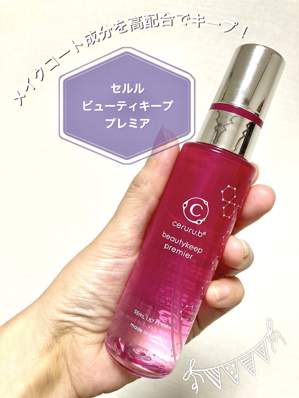 ビューティキープ プレミア/ceruru.b/ミスト状化粧水を使ったクチコミ（1枚目）