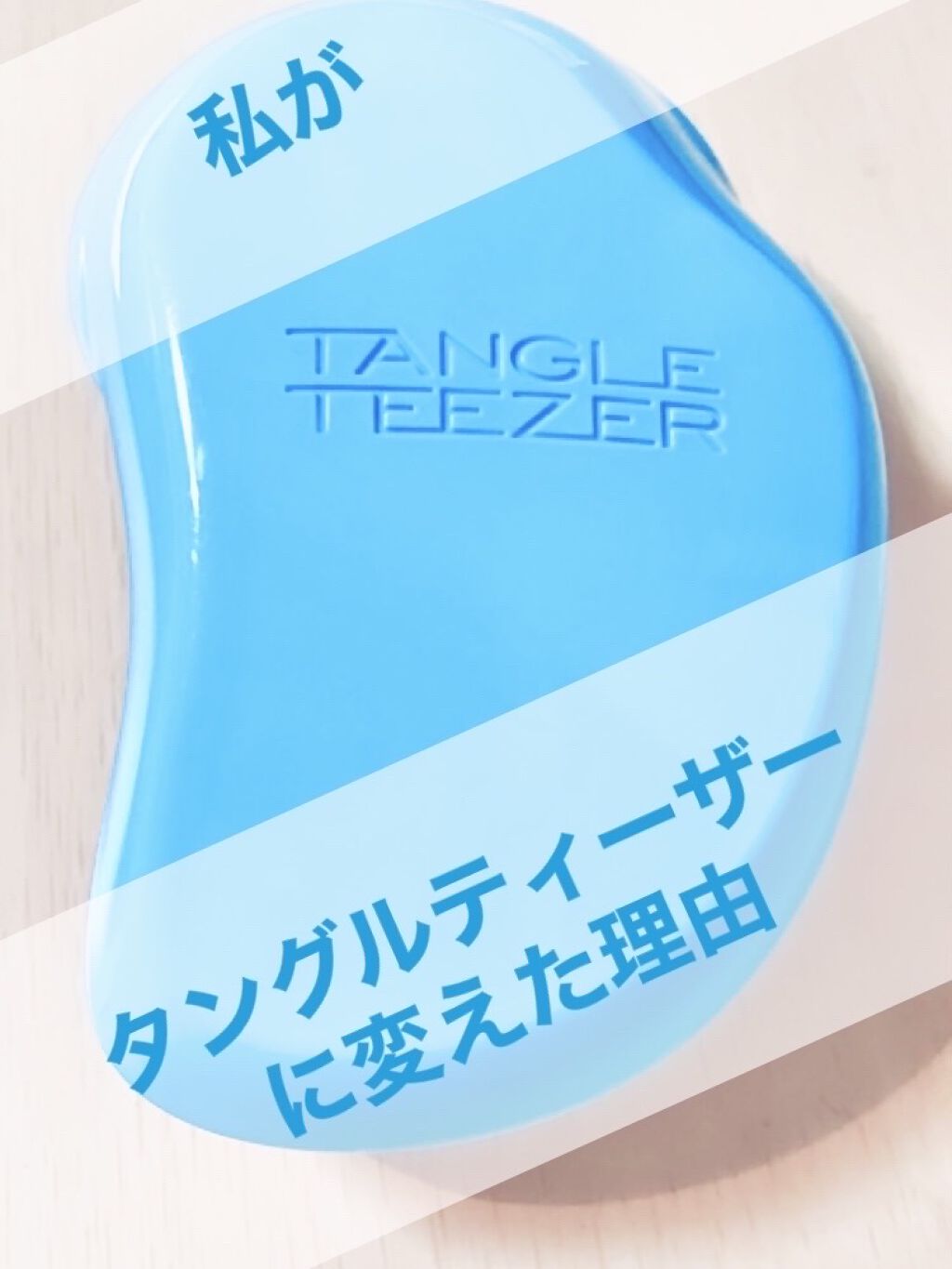 ザ・オリジナル ノーマル ターコイズピンク/TANGLE TEEZER/ヘアブラシを使ったクチコミ（1枚目）