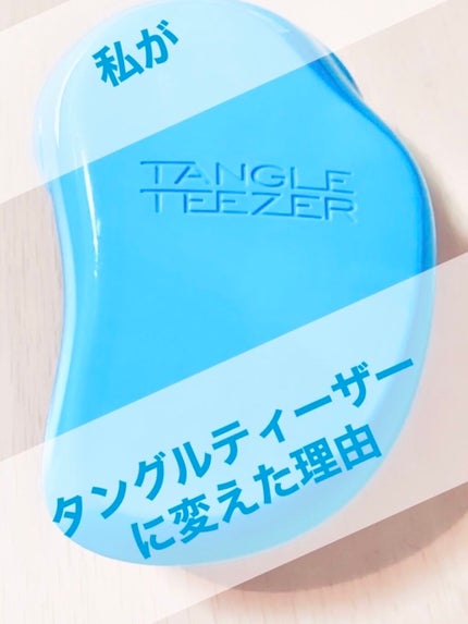 ザ・オリジナル ノーマル/TANGLE TEEZER/ヘアブラシを使ったクチコミ(1枚目)