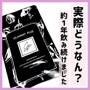 Glammy Plus/Glammy Plus/ボディサプリメントを使ったクチコミ（1枚目）