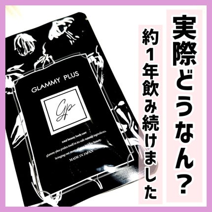 Glammy Plus/Glammy Plus/ボディサプリメントを使ったクチコミ(1枚目)