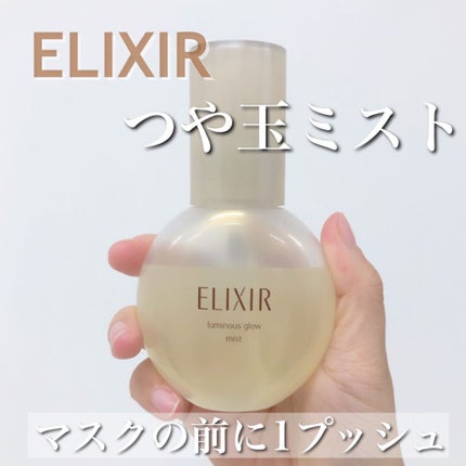 つや玉ミスト/エリクシール/ミスト状化粧水を使ったクチコミ(1枚目)