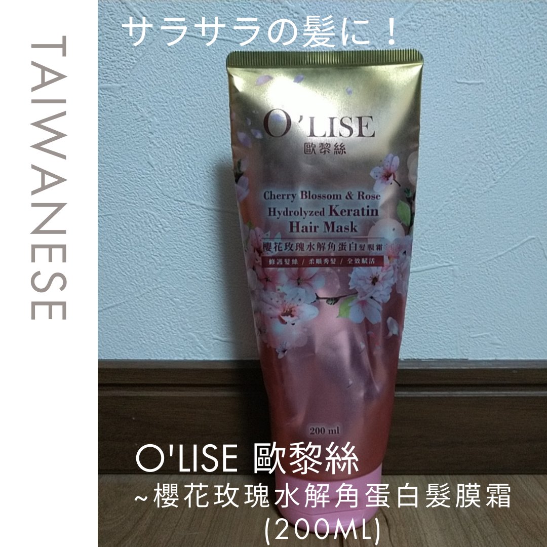 O'LISE 歐黎絲~櫻花玫瑰水解角蛋白髮膜霜(200ml)/O'LISE 歐黎絲/ヘアマスク・ヘアパックを使ったクチコミ（1枚目）