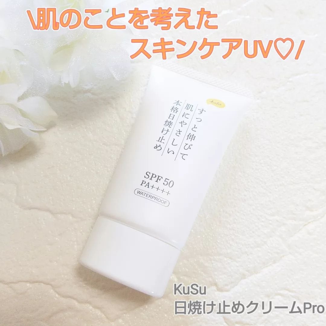 日焼け止めクリームPro/KuSu/日焼け止めクリームを使ったクチコミ(1枚目)
