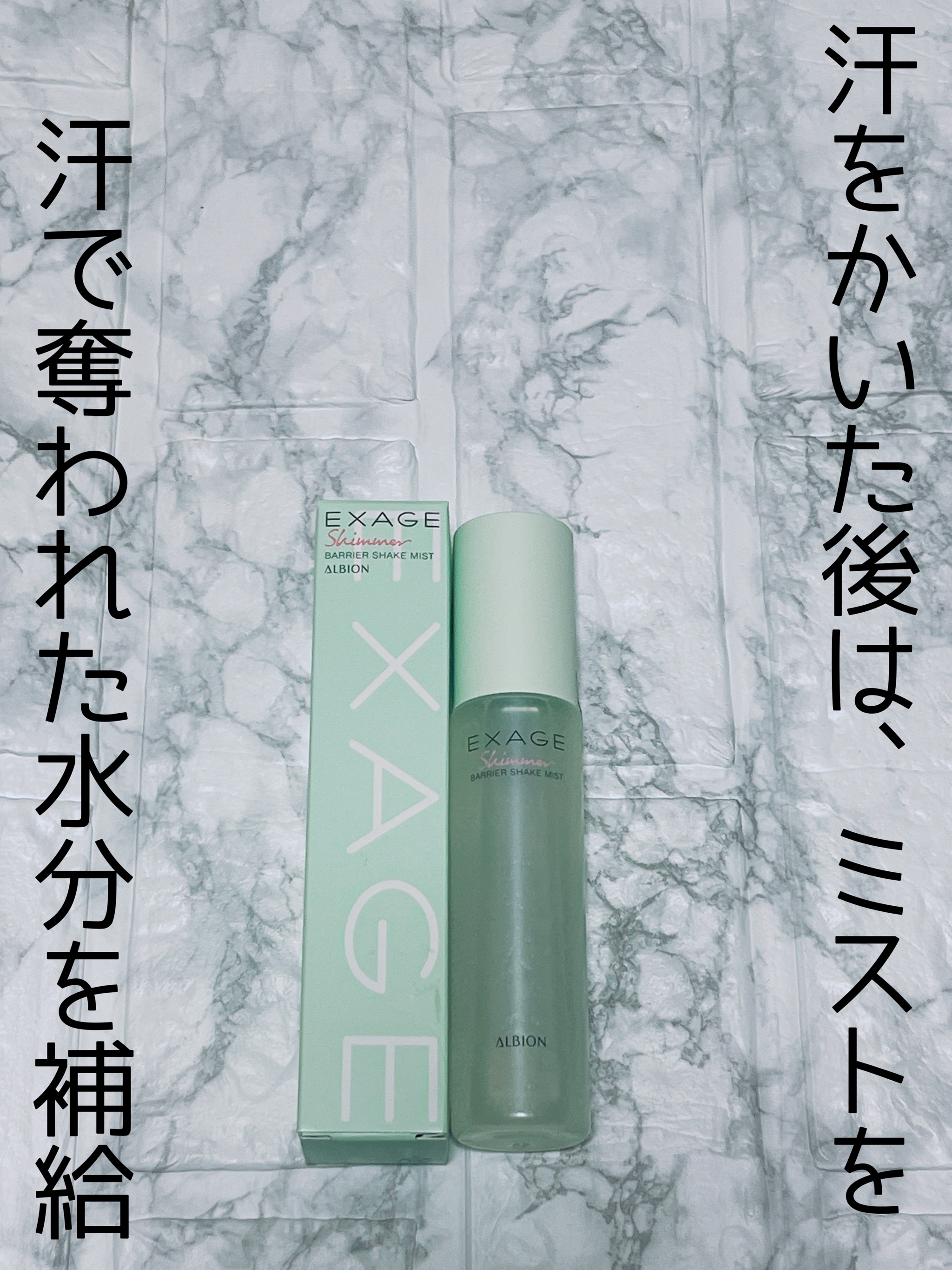 エクサージュシマー バリア シェイクミスト/ALBION/美容液を使ったクチコミ（1枚目）
