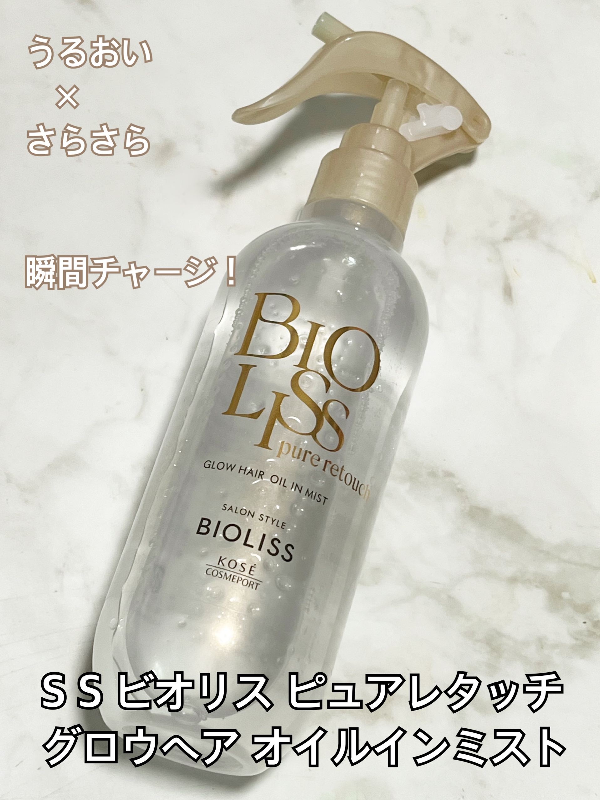 SS ビオリス ピュアレタッチ グロウヘア オイルインミスト/SSビオリス/アウトバストリートメントを使ったクチコミ（1枚目）