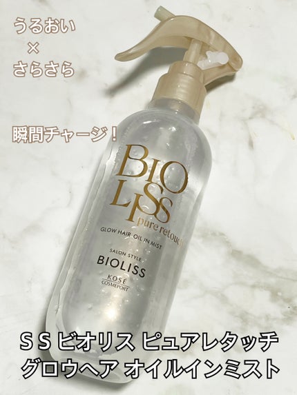 SS ビオリス ピュアレタッチ グロウヘア オイルインミスト/SSビオリス/アウトバストリートメントを使ったクチコミ(1枚目)