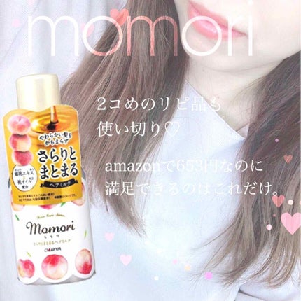 さらりとまとまるヘアミルク/モモリ/ヘアミルクを使ったクチコミ(1枚目)