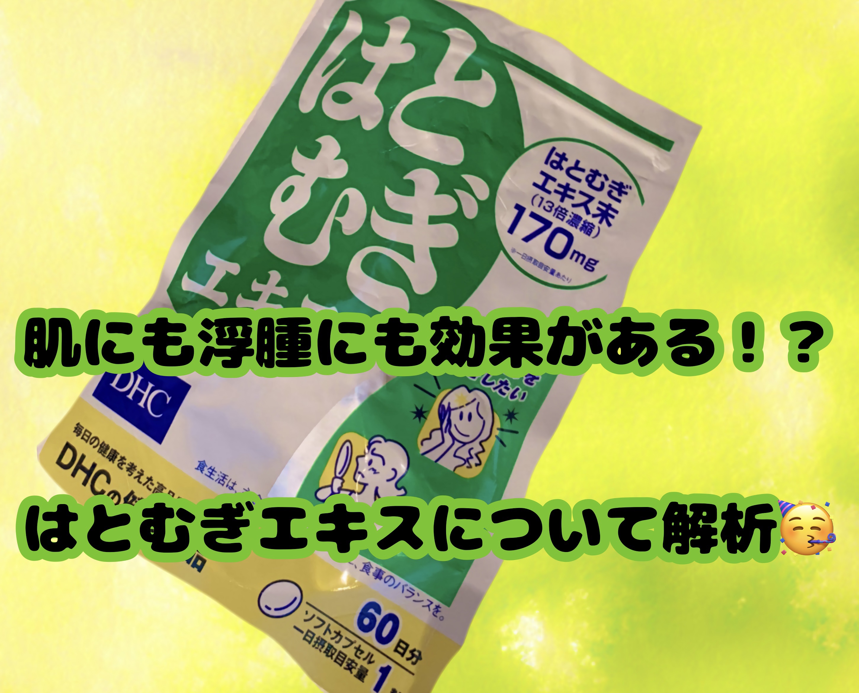 DHC はとむぎエキス 20日分(20粒)/DHC/健康サプリメントを使ったクチコミ（1枚目）