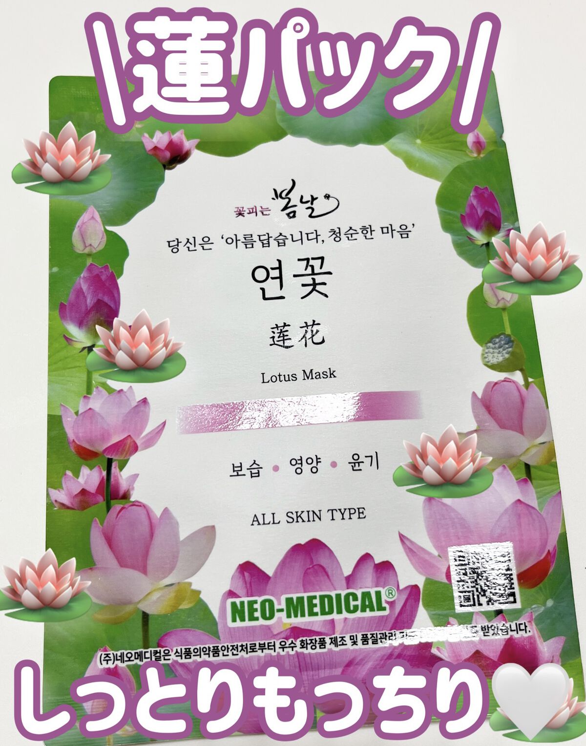 Lotus mask/Neo Medical/シートマスク・パックを使ったクチコミ（1枚目）