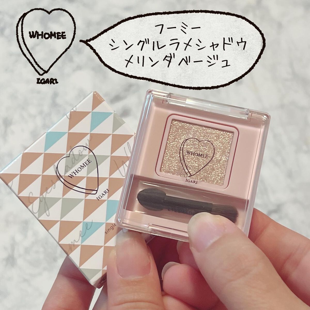 フーミー シングルラメシャドウ/WHOMEE/単色アイシャドウを使ったクチコミ(1枚目)