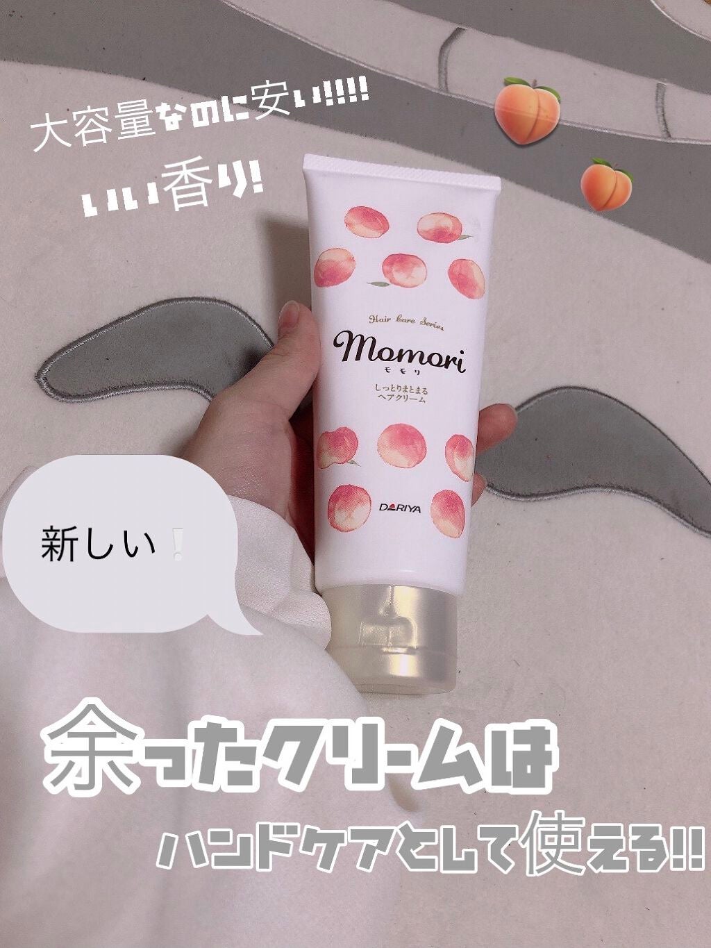 しっとりまとまるヘアクリーム /モモリ/ヘアミルクを使ったクチコミ(1枚目)