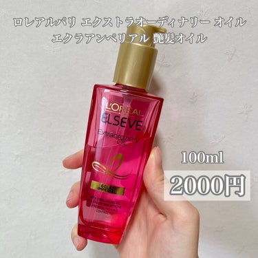 エクストラオーディナリー オイル エクラアンペリアル 艶髪オイル 100ml/ロレアル パリ/ヘアオイルを使ったクチコミ（2枚目）