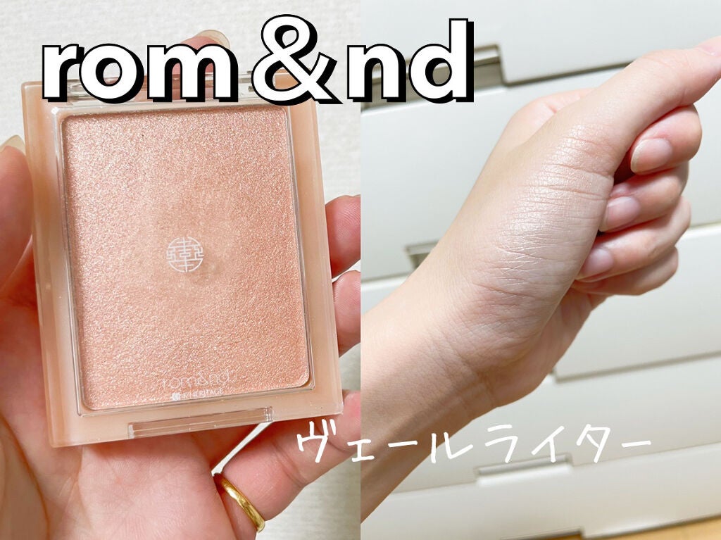 ヴェールライター/rom&nd/パウダーハイライトを使ったクチコミ(1枚目)