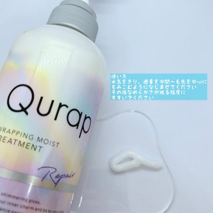 ラッピングモイストシャンプー/トリートメント/Qurap/市販シャンプーを使ったクチコミ(3枚目)