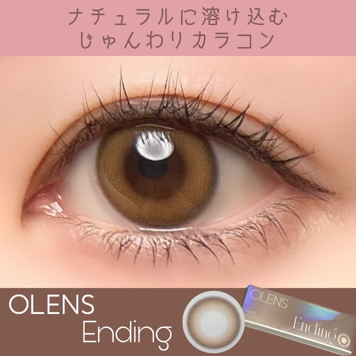 Ending 1day ブラウン/OLENS/ワンデー（１DAY）カラコンを使ったクチコミ（1枚目）