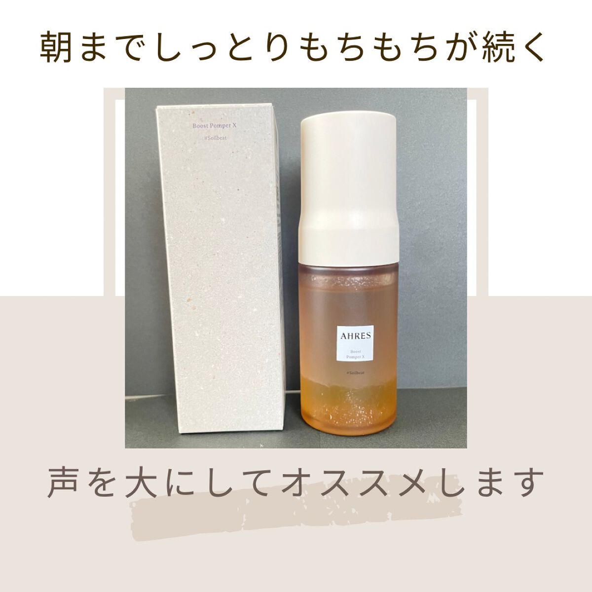 ブースト ポンパー X/アーレス/美容液を使ったクチコミ(1枚目)