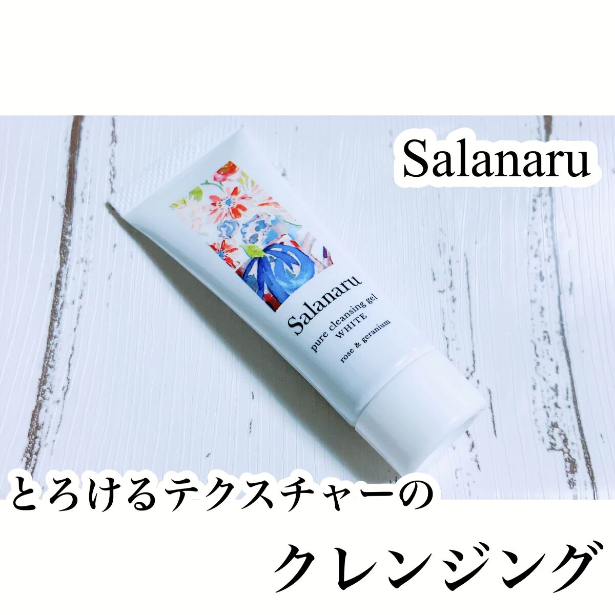 ピュアクレンジングジェル ホワイト/Salanaru（サラナル）/クレンジングジェルを使ったクチコミ（1枚目）