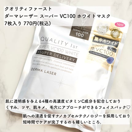 ダーマレーザー スーパー VC100 ホワイトマスク/クオリティファースト/シートマスク・パックを使ったクチコミ(2枚目)