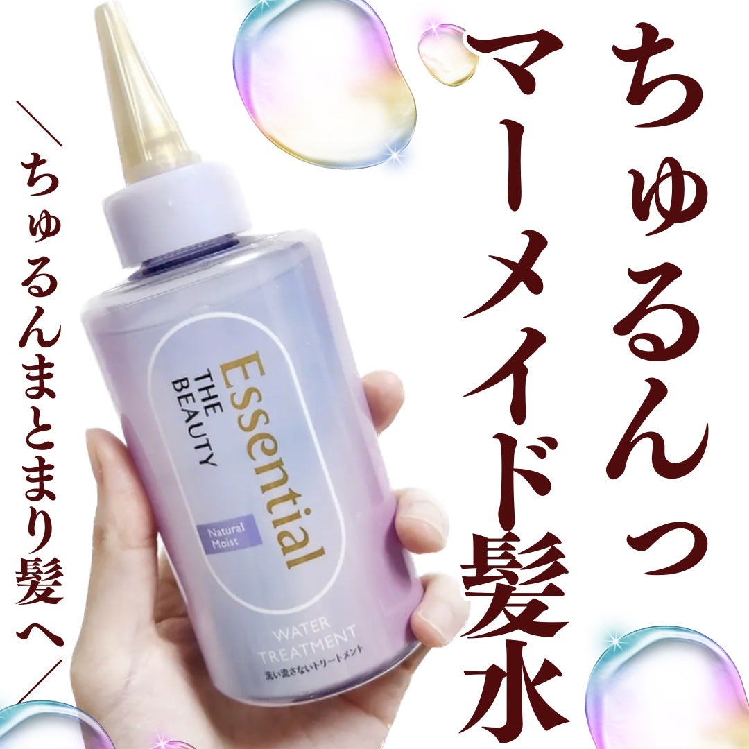 エッセンシャル プレミアム ウォータートリートメント ナチュラルモイスト/エッセンシャル/アウトバストリートメントを使ったクチコミ(1枚目)