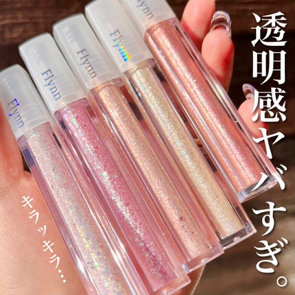 ライトキャッチャーリキッドグリッター/Flynn/グリッターを使ったクチコミ(1枚目)