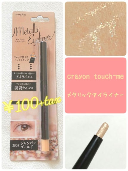 TMメタリックアイライナー/セリア/ペンシルアイライナーを使ったクチコミ(1枚目)
