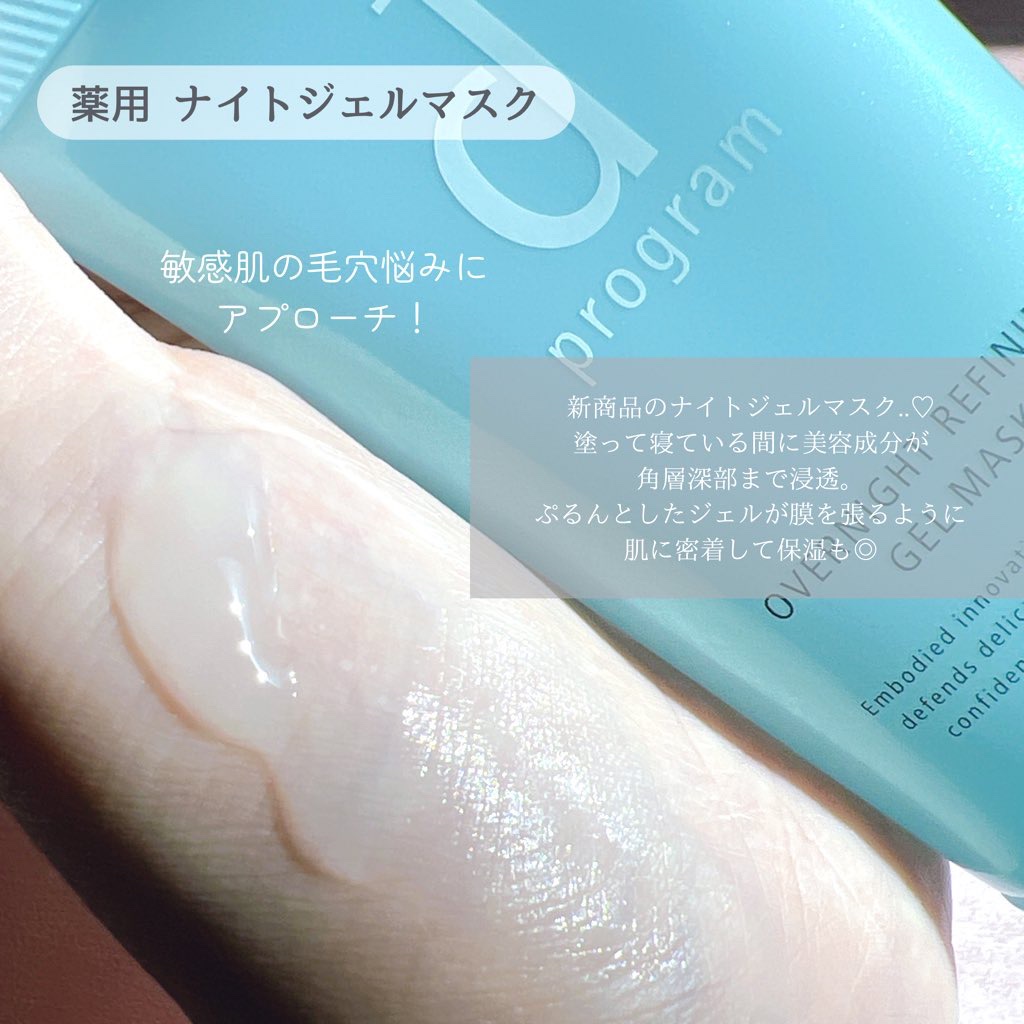 薬用 ナイトジェルマスク/d プログラム/シートマスク・パックを使ったクチコミ（2枚目）