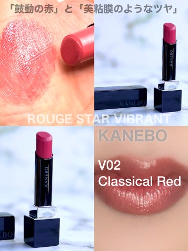 ルージュスターヴァイブラント V02 Classical Red/KANEBO/口紅の画像
