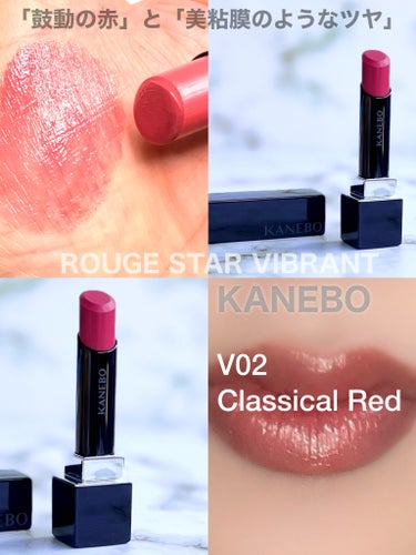 ルージュスターヴァイブラント V02 Classical Red/KANEBO/口紅を使ったクチコミ（3枚目）