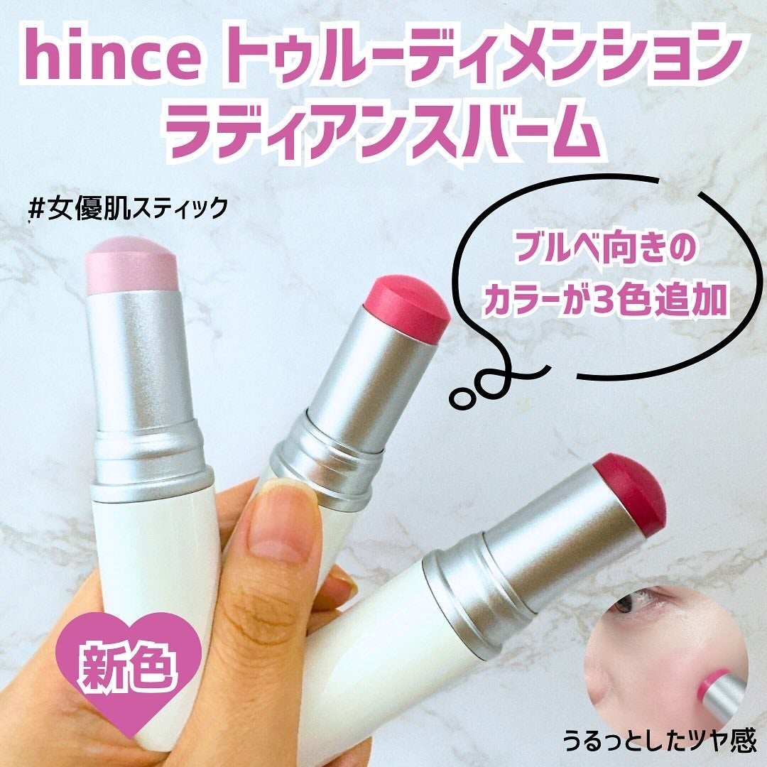 トゥルーディメンションラディアンスバーム/hince/スティックハイライトを使ったクチコミ(1枚目)