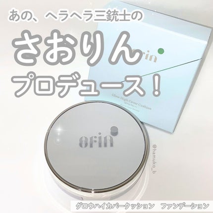 Glow High Cover Cushion/orin/クッションファンデーションを使ったクチコミ(1枚目)