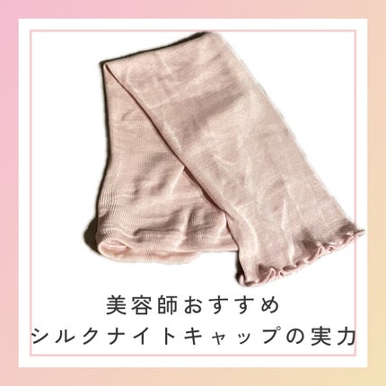 シルクMoonナイトキャップ/ハホニコハッピーライフ/ヘアケアグッズを使ったクチコミ(1枚目)