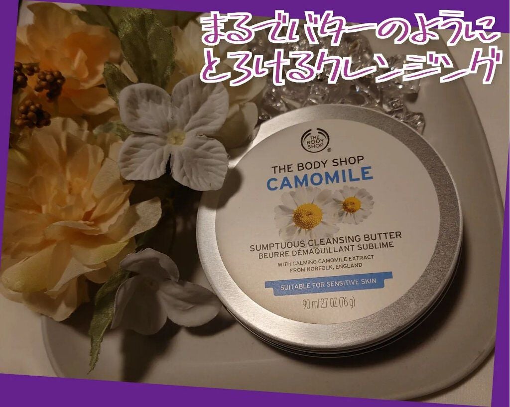 カモマイル サンプチュアス クレンジングバター/THE BODY SHOP/クレンジングバームを使ったクチコミ(1枚目)
